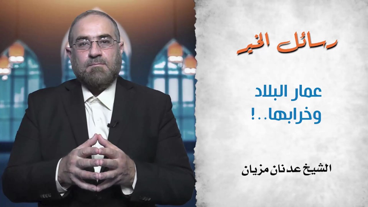 عمار البلاد وخرابها ... كيف يكون؟ || رسائل الخير - ح17