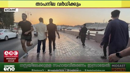 ശൈത്യകാലത്തെ വരവേൽക്കാൻ ഒമാൻ ഒരുങ്ങുന്നു...