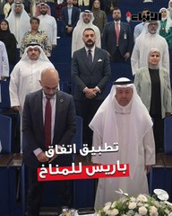 الهيئة العامة للبيئة نظمت الحوار الإقليمي  لتعزيز آليات تطبيق اتفاق باريس للمناخ بالتعاون مع برنامج الأمم المتحدة للبيئة