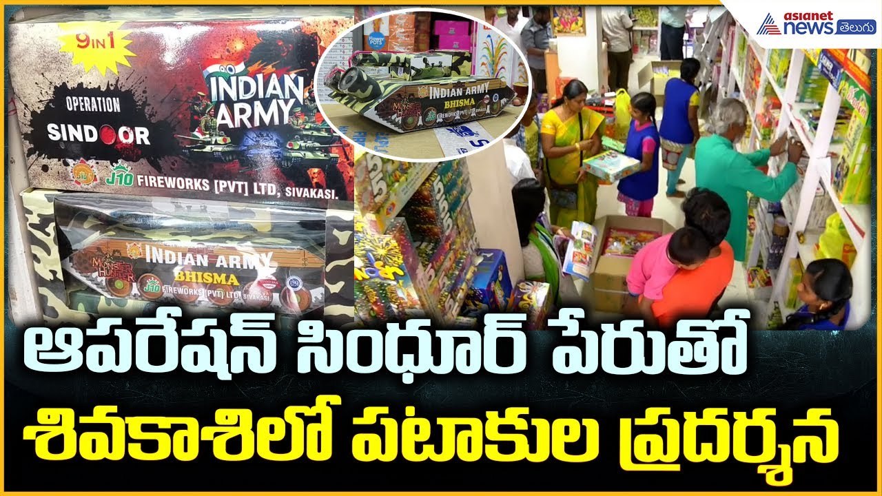 Sivakasi Fireworks: ఆపరేషన్ సింధూర్ పేరుతో శివకాశిలో పటాకుల ప్రదర్శన | Asianet News Telugu