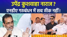 RLM चीफ उपेंद्र कुशवाहा नाराज? क्यों मनाने पहुंचे नित्यानंद राय?