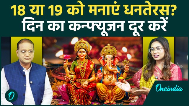 कब है Dhanteras? दिन का कन्फ्यूजन दूर करें, जानें किस राशिफल के हिसाब से क्या खरीदें? Horoscope