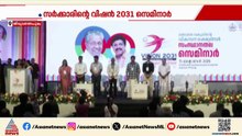 സർക്കാരിന്റെ വിഷൻ 2031സെമിനാർ; ​ഗതാ​ഗത വകുപ്പ് ഉദ്യോ​ഗസ്ഥർ കൂട്ടത്തോടെ തിരുവല്ലയിൽ