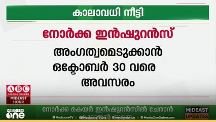പ്രവാസികളുടെ  നോർക്കാ കെയർ ഇൻഷുറൻസിൽ ചേരാനുള്ള കാലാവധി നീട്ടി...