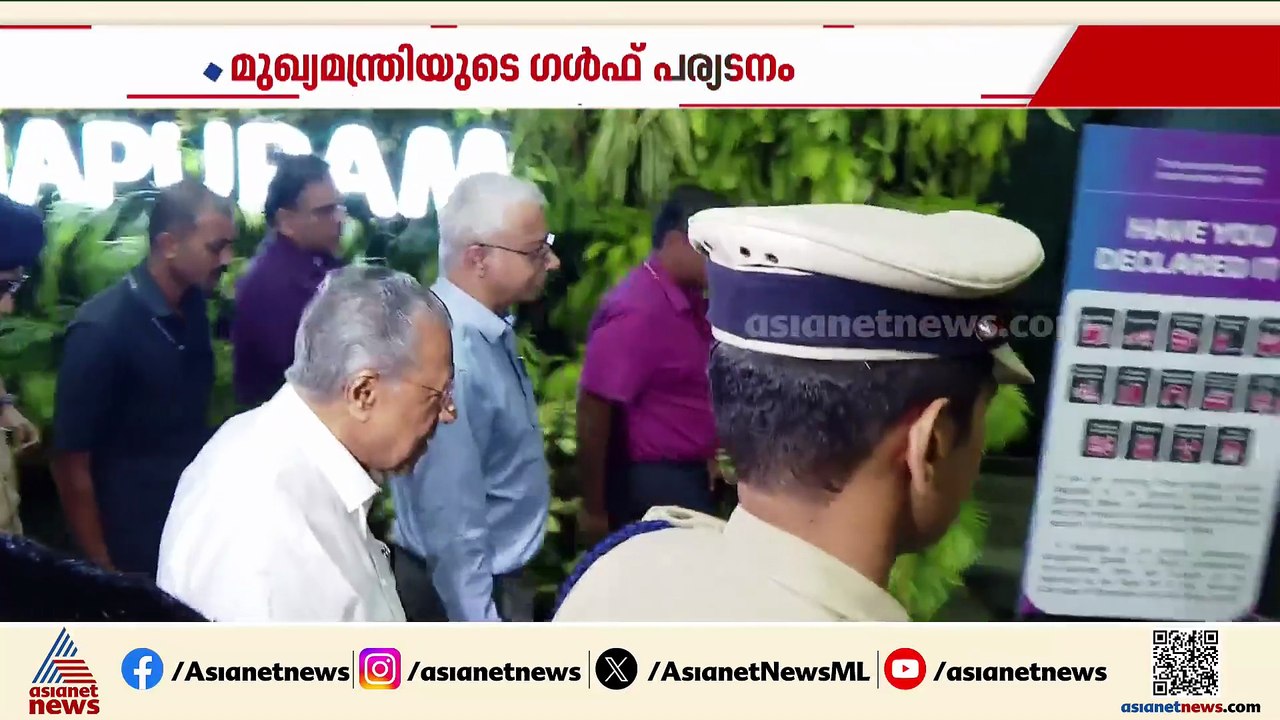 ​ഗൾഫ് പര്യടനത്തിനായി മുഖ്യമന്ത്രി പിണറായി വിജയൻ ബഹ്റൈനിലേക്ക്