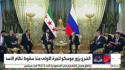 موسكو تحتفي بالرئيس السوري أحمد الشرع فيما يعيش بشار معزولا