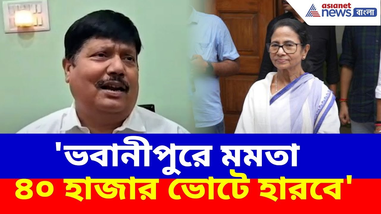 'ভবানীপুরে মমতা ৪০ হাজার ভোটে হারবে', মুখ্যমন্ত্রীকে চ্যালেঞ্জ ছুড়লেন অর্জুন সিং | Arjun on Mamata
