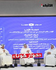 بمناسبة اختيار الكويت عاصمة الثقافة العربية والإعلام لعام 2025  نظمت  وكالة الأنباء الكويتية ندوة حوارية بعنوان «حوار كونا»