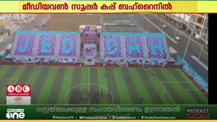 സൗദിയിലെ ജിദ്ദയിൽ മീഡിയവൺ ഒരുക്കുന്ന സൂപ്പർ കപ്പിലേക്ക് ഒരുക്കം തുടങ്ങി