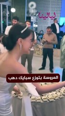 هدية خارجة عن المألوف من العروس للمعازيم!