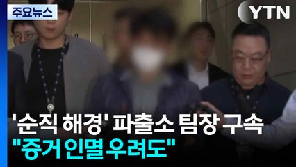 '순직 해경' 파출소 팀장 구속..."사건 직후 통화기록 삭제도" / YTN