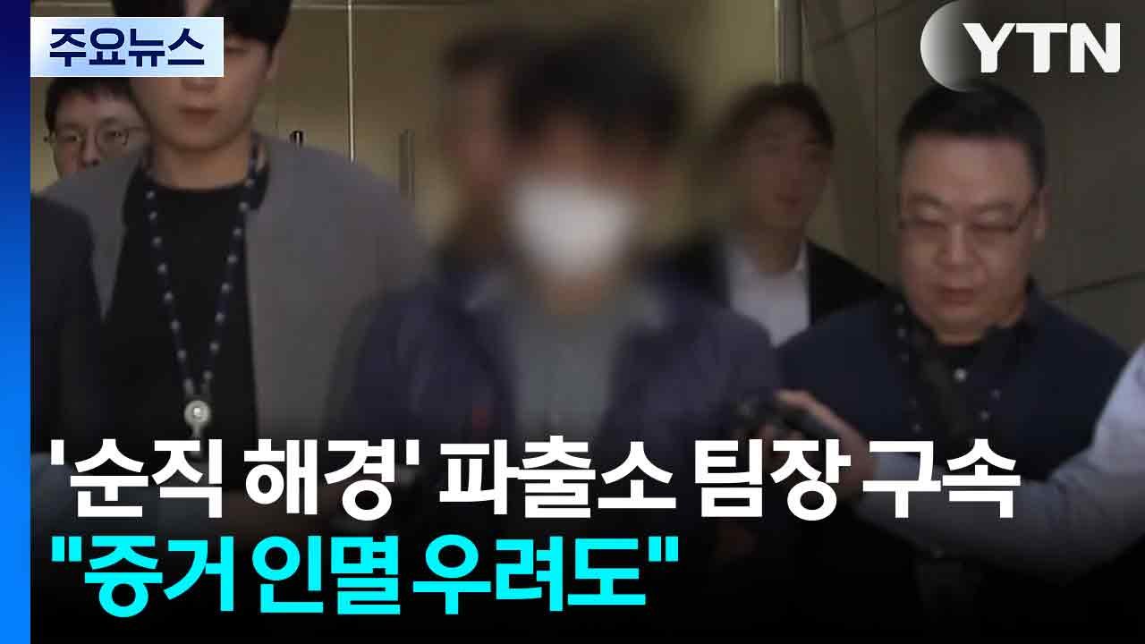 '순직 해경' 파출소 팀장 구속..."사건 직후 통화기록 삭제도" / YTN