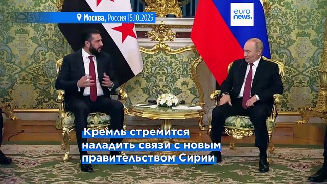 Первый визит Ахмеда аш-Шараа в Москву: Сирия добивается экстрадиции союзника Кремля Асада