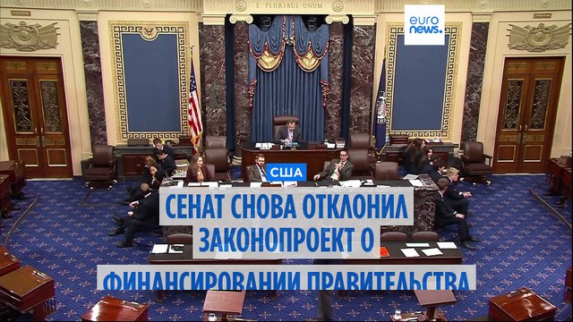 Сенат США снова отклонил законопроект о финансировании правительства