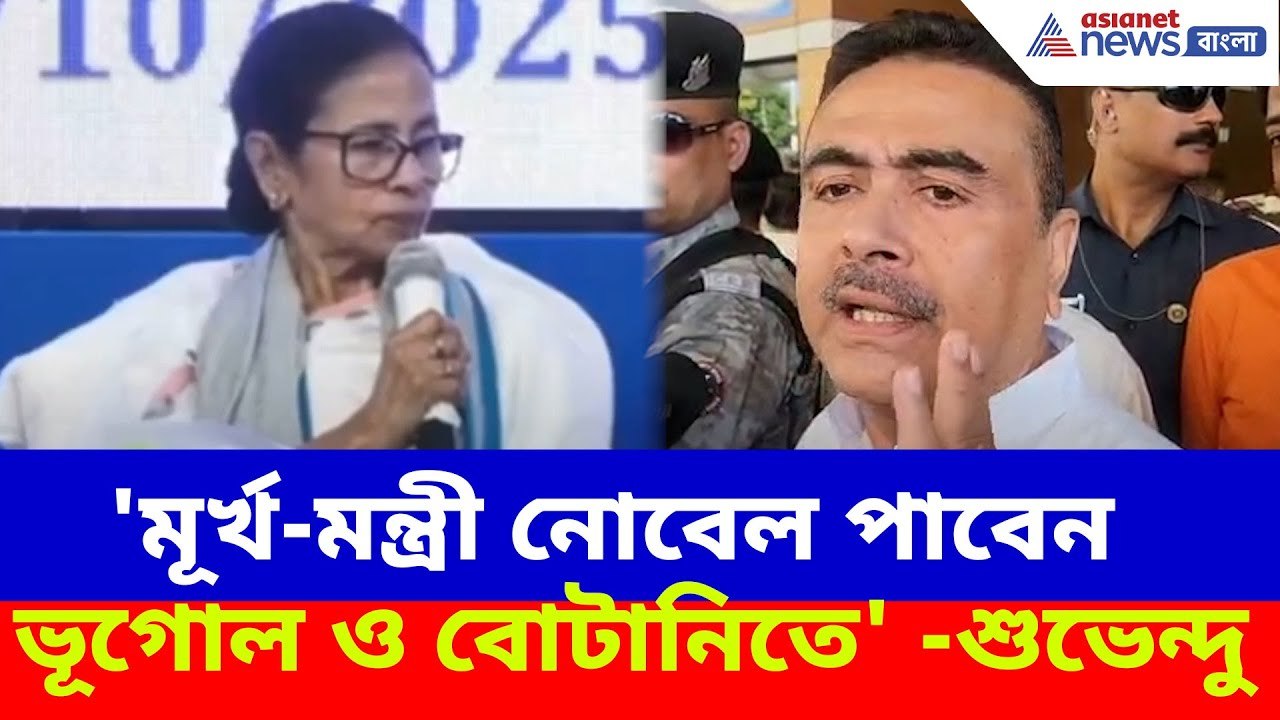 Suvendu Adhikari News: উত্তরবঙ্গে ম্যানগ্রোভ লাগানোর নির্দেশ মমতার, পাল্টা এ কী বললেন শুভেন্দু?