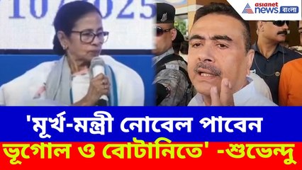 Suvendu Adhikari News: উত্তরবঙ্গে ম্যানগ্রোভ লাগানোর নির্দেশ মমতার, পাল্টা এ কী বললেন শুভেন্দু?