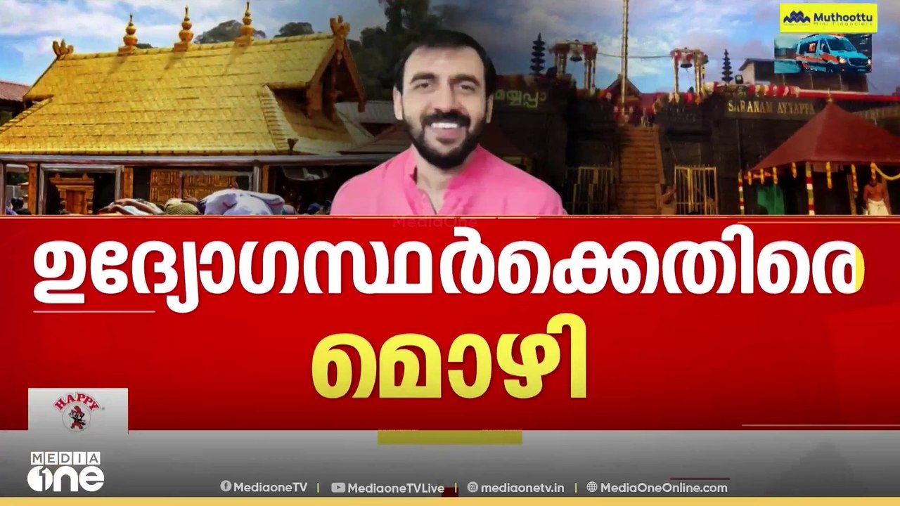 Sabarimala | ദേവസ്വം ഉദ്യോ​ഗസ്ഥർ‌ എന്നെ സഹായിച്...