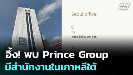 อึ้ง! พบ Prince Group มีสำนักงานในเกาหลีใต้ | เที่ยงทันข่าว | 17 ต.ค.68