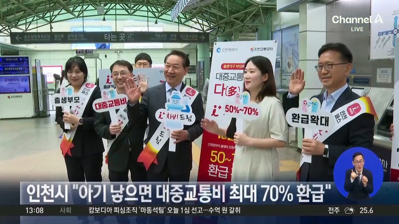 인천시 “아기 낳으면 대중교통비 최대 70% 환급”