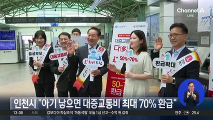 인천시 “아기 낳으면 대중교통비 최대 70% 환급”