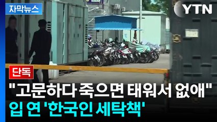 [자막뉴스] "범죄단지 안에 화장장 있어...국경 쪽은 암매장" 상상초월 폭로 / YTN