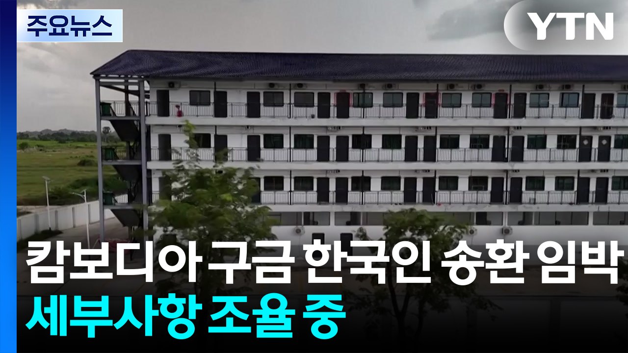 캄보디아 구금 한국인 송환 임박...세부사항 조율 중 / YTN