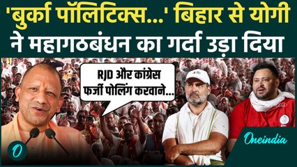 Bihar Election 2025: बिहार चुनाव में CM Yogi की एंट्री, महागठबंधन को कैसे ललकारा | वनइंडिया हिंदी