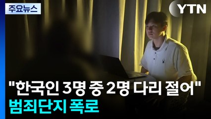 [단독] "한국인 3명 중 2명 다리 전다"...범죄단지 실상 폭로 / YTN