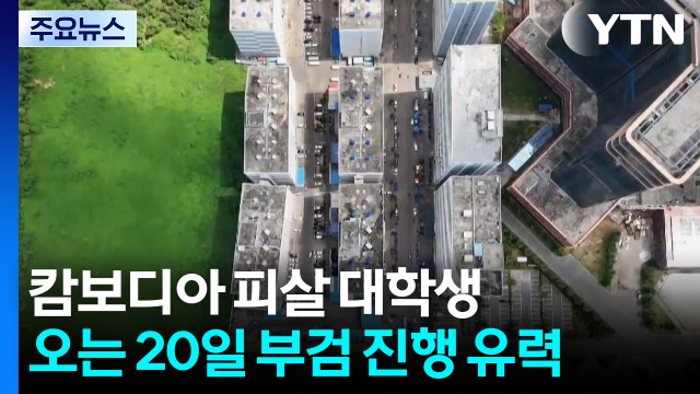 캄보디아 피살 대학생 다음 주 부검... 폭넓게 확인 / YTN