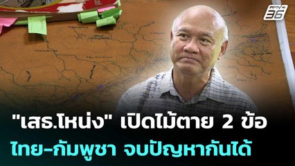 กองทัพกัมพูชาโต้โซเชียล ปั่นไทยเปิดเส้นทาง บุก จ.โพธิสัตว์ | เที่ยงทันข่าว | 17 ต.ค.68