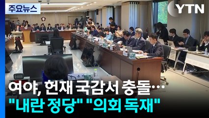 여야, 헌재 국감서 충돌...민주 "내란 정당" vs 국힘 "의회 독재" / YTN