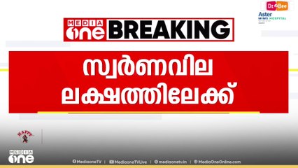 GOLD RATE HIKE | 'ഓ മൈ ​ഗോൾഡ്...'! 97,000 കടന്ന് സ്വർണവില...