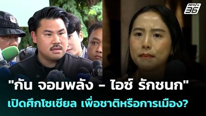 "กัน จอมพลัง - ไอซ์ รักชนก" เปิดศึกโซเชียล เพื่อชาติหรือการเมือง?| เที่ยงทันข่าว | 17 ต.ค. 68