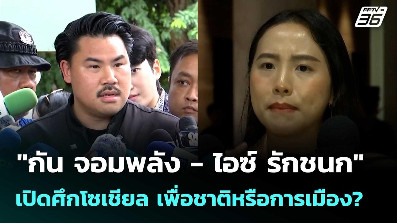 "กัน จอมพลัง - ไอซ์ รักชนก" เปิดศึกโซเชียล เพื่...