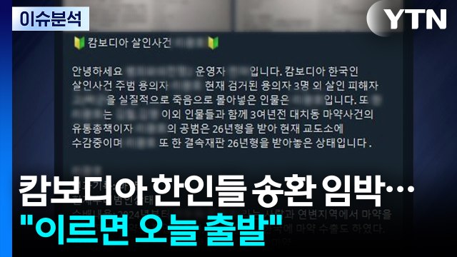 [2PM] 캄보디아 한인들 국내 송환 임박... 이르면 오늘 출발 / YTN
