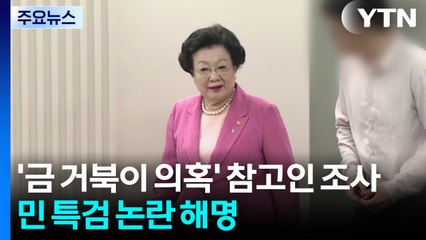 '금 거북이 관련' 정진기 재단 이사장 소환...민 특검 논란 해명 / YTN