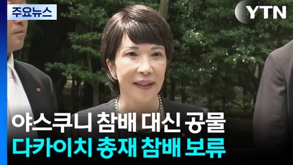 다카이치, 야스쿠니 직접 참배 대신 공물대금 봉납 / YTN