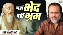 भेद दिखे तो विकार, भेद मिटे तो ज्ञान || आचार्य प्रशांत, लाओत्सु पर (2023)