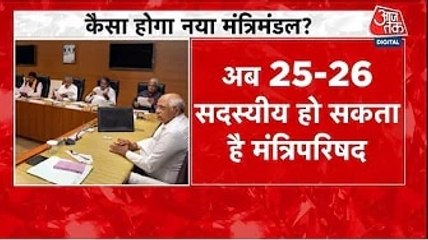 कैबिनेट विस्तार, किन नए चेहरों पर दांव लगाएगी BJP? देखें गुजरात आजतक