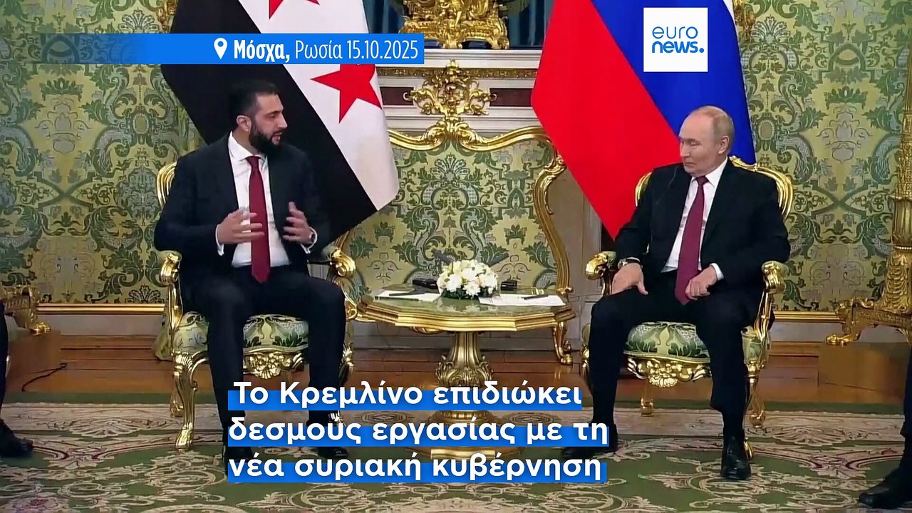 Ο Αλ Σαράα επιδιώκει την έκδοση του σύμμαχου του Κρεμλίνου Αλ Άσαντ στο πρώτο του ταξίδι στη Μόσχα