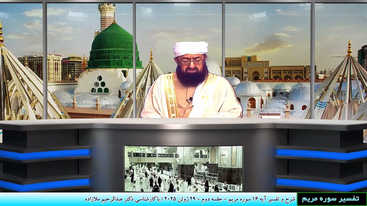 شرح و تفسیر آیه 16 سوره مریم - جلسه دوم