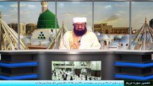 شرح و تفسیر آیه 16 سوره مریم - جلسه دوم