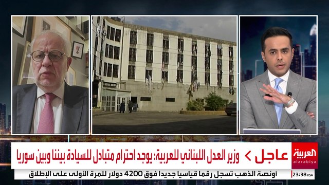 وزير العدل اللبناني للعربية: يوجد احترام متبادل للسيادة بيننا وبين سوريا