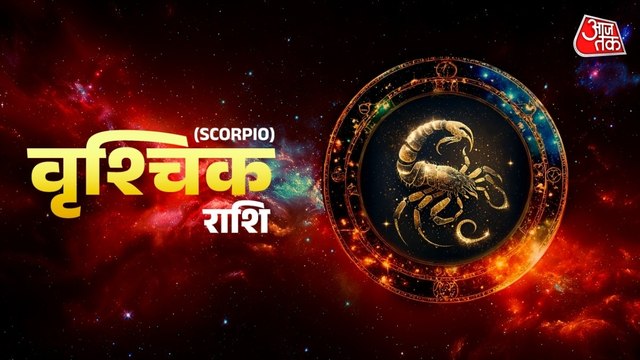 Aaj Ka Vrishchik Rashifal 16 October 2025: आपकी नेतृत्व क्षमता बढ़ेगी, वाणी का प्रयोग सोच समझ कर करें