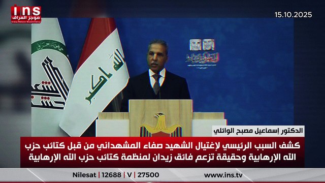 كشف السبب الرئيسي لإغتيال الشهيد صفاء المشهداني من قبل كتائب حزب الله الإرهابية وحقيقة تزعم فائق زيدان لمنظمة كتائب حزب الله الإرهابية .. الدكتور اسماعيل مصبح الوائلي
