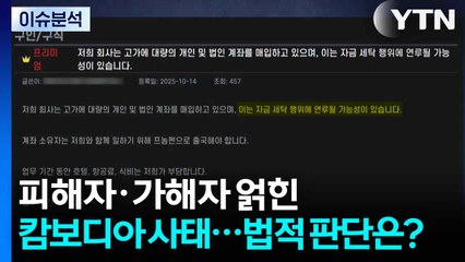 [뉴스타트] 피해자와 가해자가 얽힌 캄보디아 사태...법적 판단은? / YTN