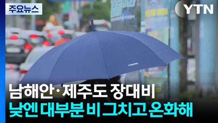 [출근길 YTN 날씨 10/16] 남해안·제주도 장대비...낮엔 대부분 비 그치고 온화해 / YTN