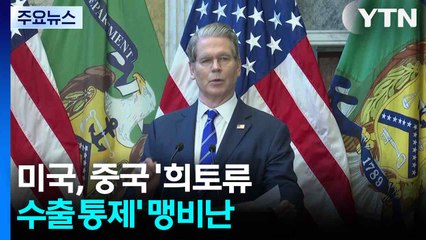 미, 중국 '희토류 수출 통제' 맹비난..."동맹국도 함께 대항해야" / YTN