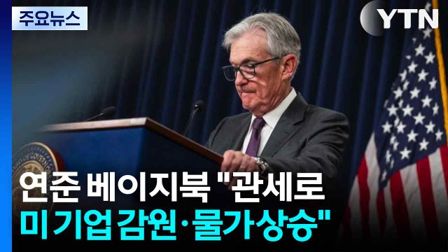 연준 관세로 미국 기업들 감원·물가 상승 ...금리 인하 고심 / YTN