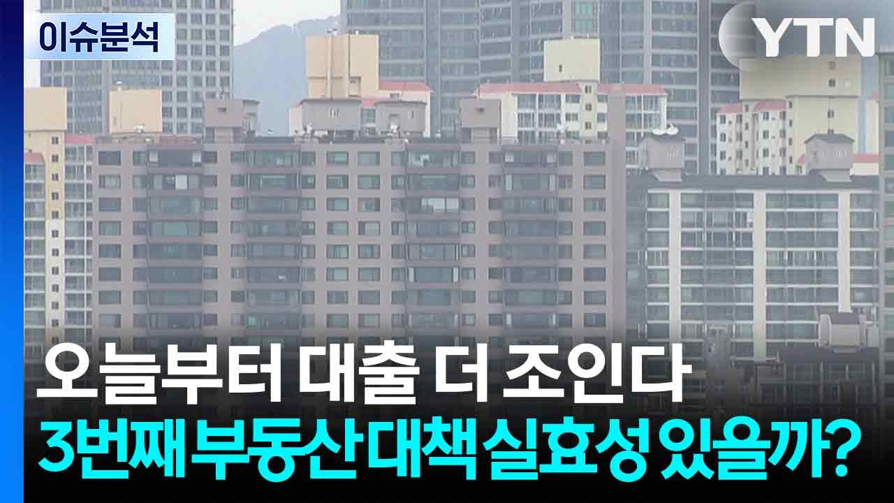 [스타트경제] 오늘부터 대출 더 조인다...3번째 부동산 대책 실효성 있을까? / YTN